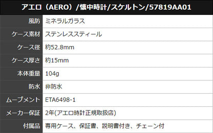 AERO（アエロ）懐中時計 スケルトン 57819AA01