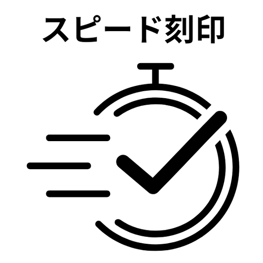スピード刻印