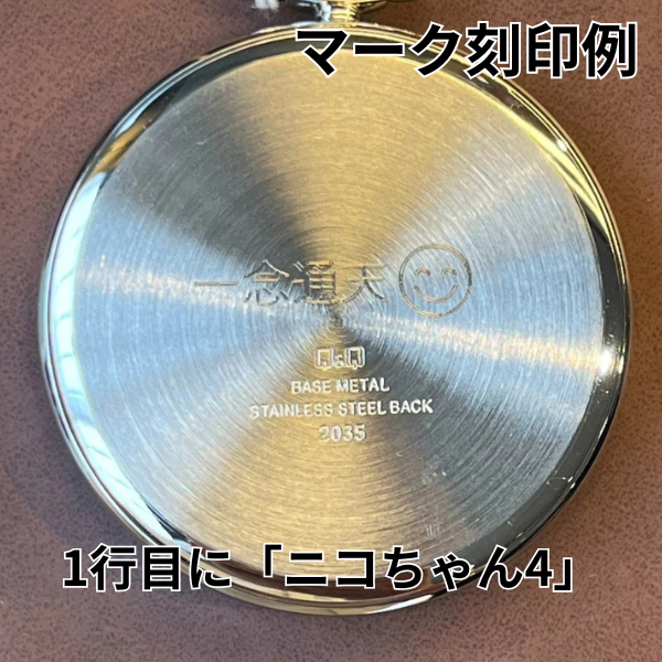 時計にマーク刻印