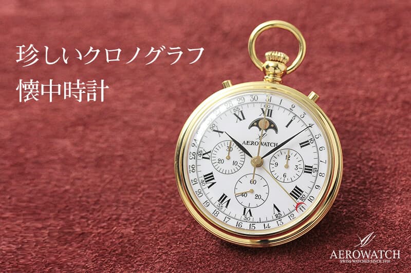 アエロ（AERO）クロノグラフ　手巻き式　69681J101　懐中時計