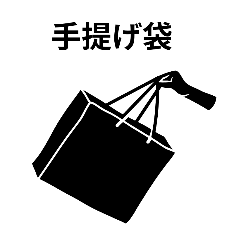 手提げ袋