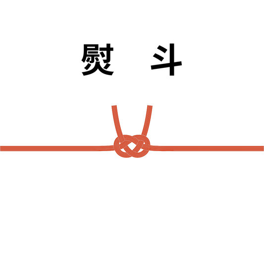 熨斗