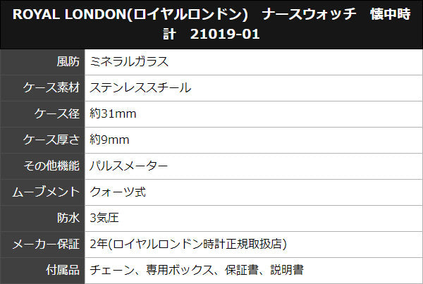 ROYAL LONDON(ロイヤルロンドン)　ナースウォッチ　懐中時計　21019-01