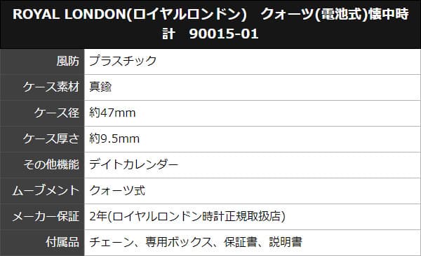 ROYAL LONDON(ロイヤルロンドン)　クォーツ(電池式)懐中時計　90015-01