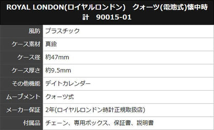 ROYAL LONDON(ロイヤルロンドン)　クォーツ(電池式)懐中時計　90015-01