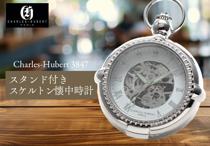 チャールズヒューバート（Charles-Hubert） スタンド付き手巻き式懐中時計 3847・3846/ペア懐中時計