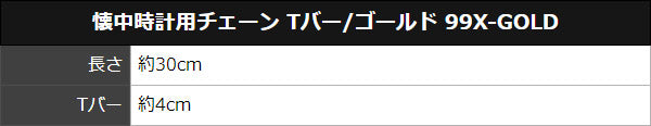 懐中時計用チェーン Tバー/ゴールドカラー 99X-GOLD