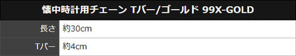懐中時計用チェーン Tバー/ゴールドカラー 99X-GOLD