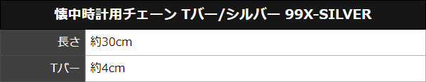 懐中時計用チェーン Tバー/シルバー 99X-SILVER