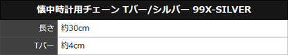懐中時計用チェーン Tバー/シルバー 99X-SILVER