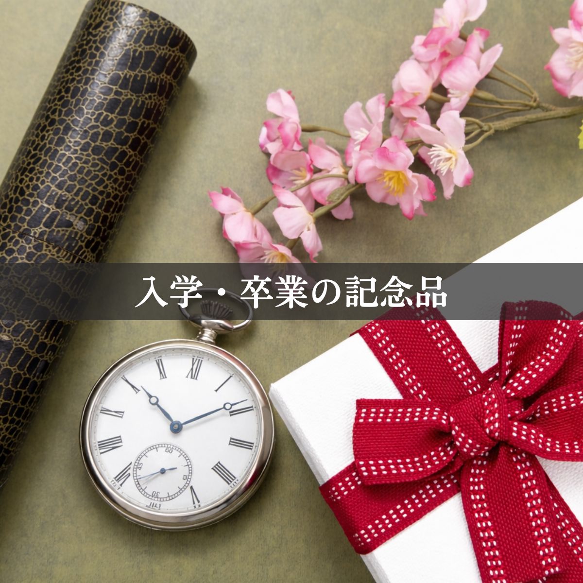 入学や卒業等の新しい門出を祝う懐中時計 – 懐中時計専門店