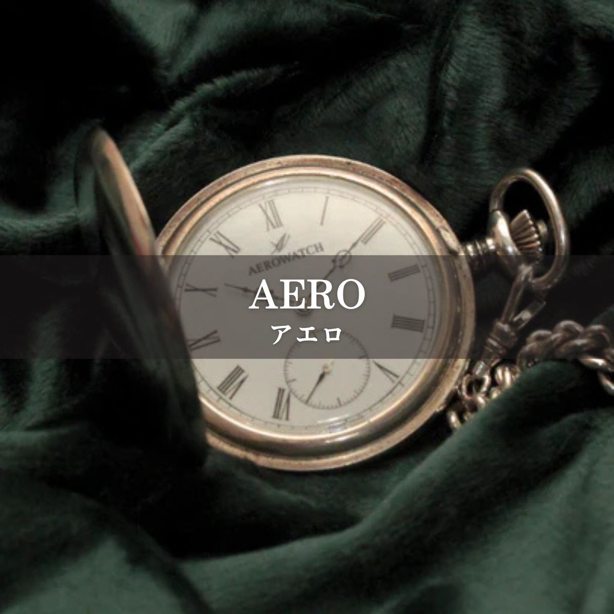 アエロ（AERO）/懐中時計/販売 – 懐中時計専門店