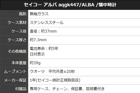 セイコー アルバ aqgk447　ALBA 懐中時計