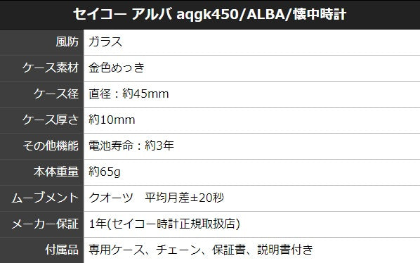 セイコー アルバ aqgk450　ALBA 懐中時計