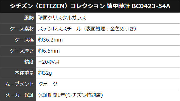 シチズン（CITIZEN）コレクション 懐中時計 BC0423-54A