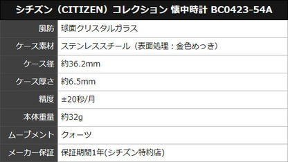 シチズン（CITIZEN）コレクション 懐中時計 BC0423-54A