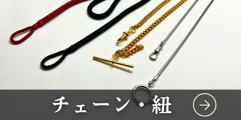 懐中時計用チェーン 8160S-引き輪 シルバーカラー – 懐中時計専門店