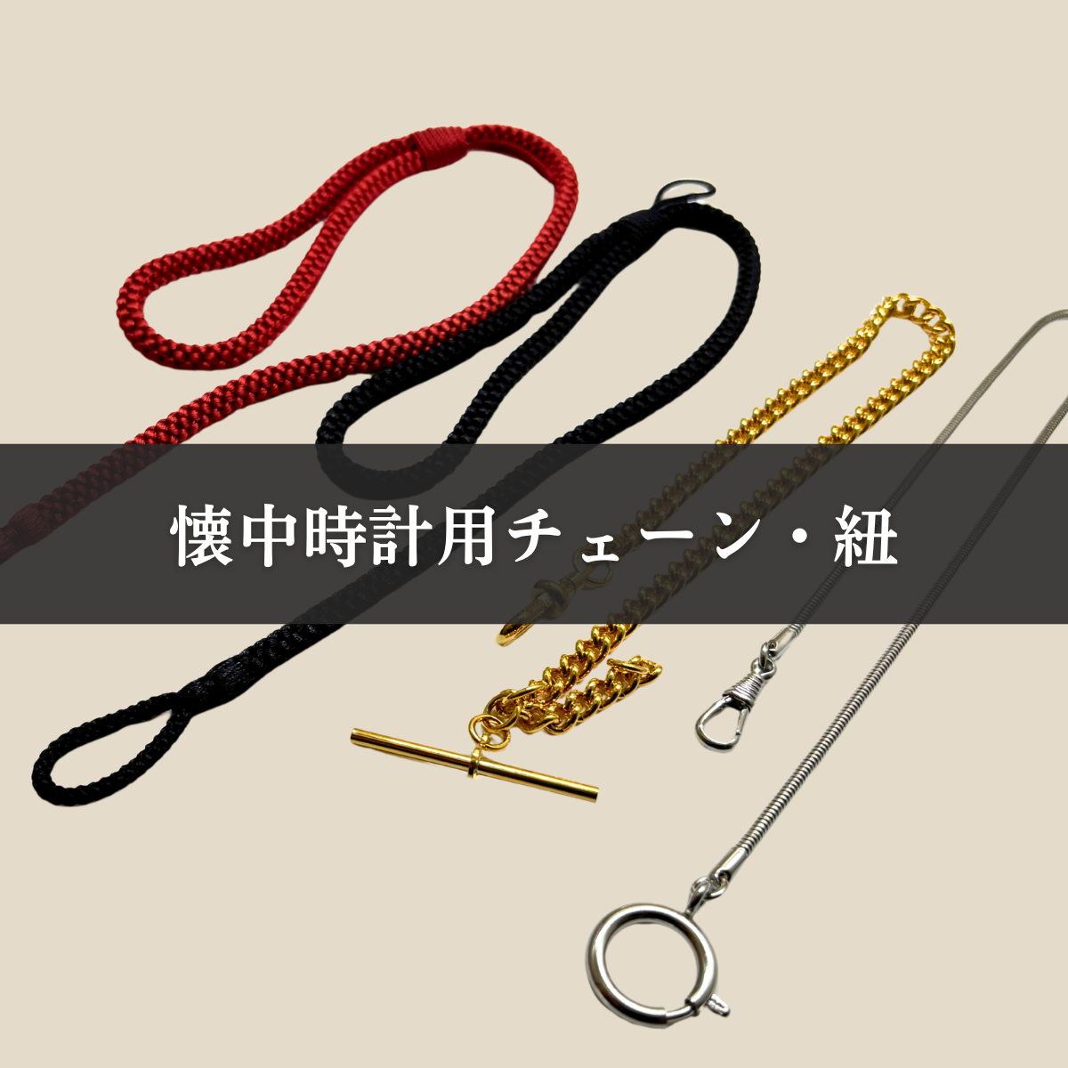 懐中時計(ポケットウォッチ)専用 チェーン・紐通販/懐中時計専門店 懐中時計(ポケットウォッチ)専用 チェーン・紐通販/懐中時計専門店