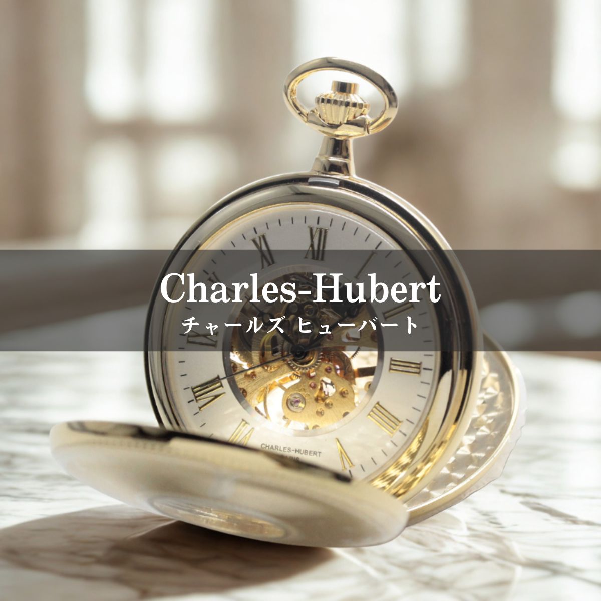 Hubert スケルトンゴールド懐中時計 Charles-Hubert（チャールズヒューバート）懐中時計 – 懐中時計専門店
