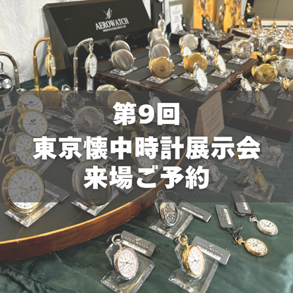 8th Tokyo Pocket Watch Exhibition in Omotesando February 15th, 2025 (Sat) - February 16th, 2025 (Sun) Visitor Reservations 