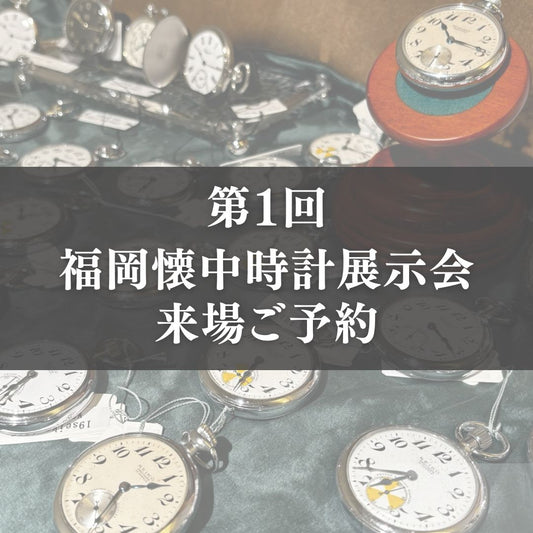 懐中時計展示会 in 福岡 2026 来場ご予約