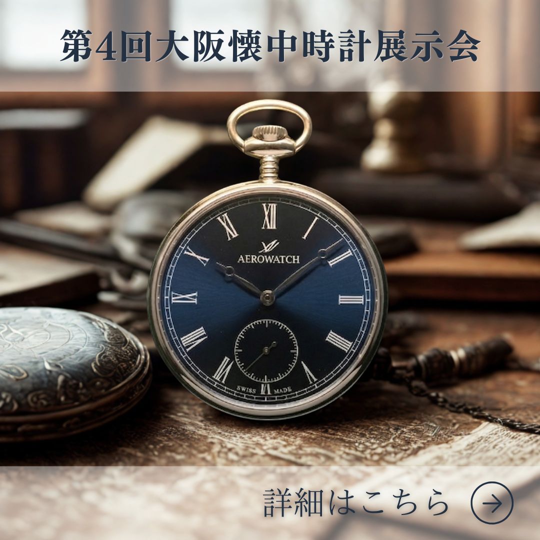 懐中時計専門店