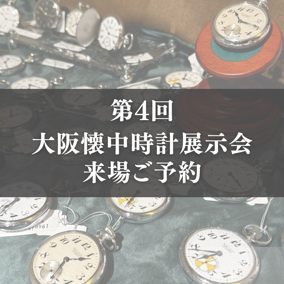 懐中時計展示会 in 大阪 2026 来場ご予約 – 懐中時計専門店