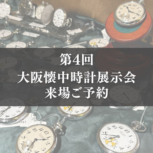 懐中時計展示会 in 大阪 2026 来場ご予約