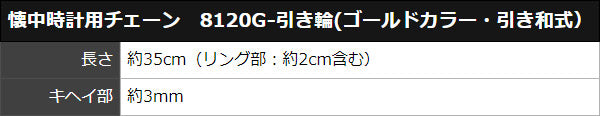 懐中時計用チェーン　8120G-引き輪