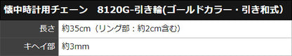 懐中時計用チェーン　8120G-引き輪