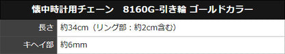 懐中時計用チェーン　8160G-引き輪 ゴールド