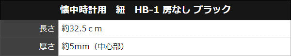 懐中時計用　紐　HB-1 房なし ブラック