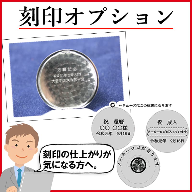 刻印の仕上がりが気になる方への、選べる安心刻印オプション