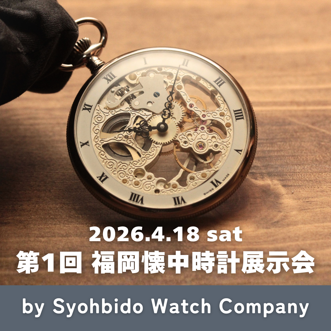 懐中時計展示会 in 福岡 2026 来場ご予約