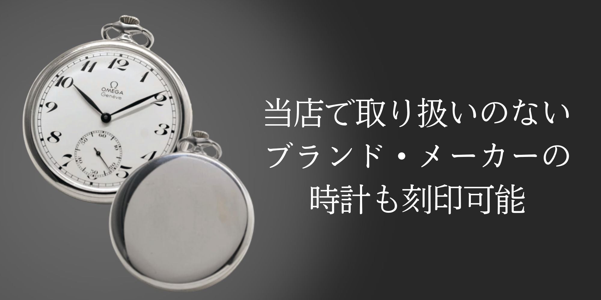 時計持ち込みOK、腕時計や懐中時計に文字刻印が可能です。 – 懐中時計