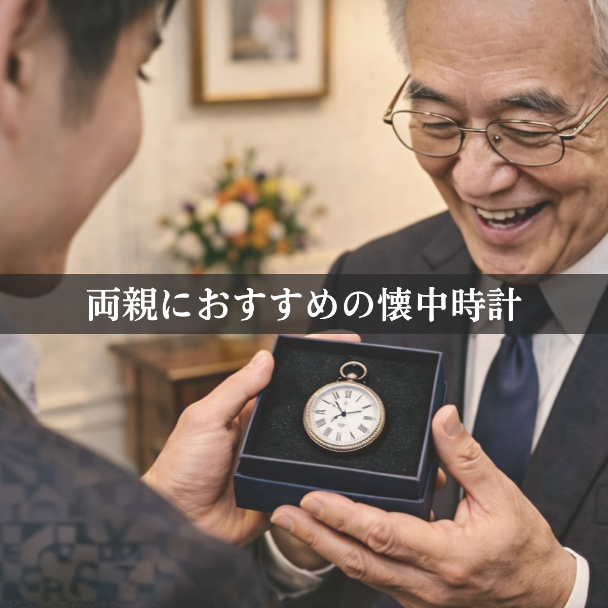 ご両親様へのプレゼントに懐中時計を – 懐中時計専門店