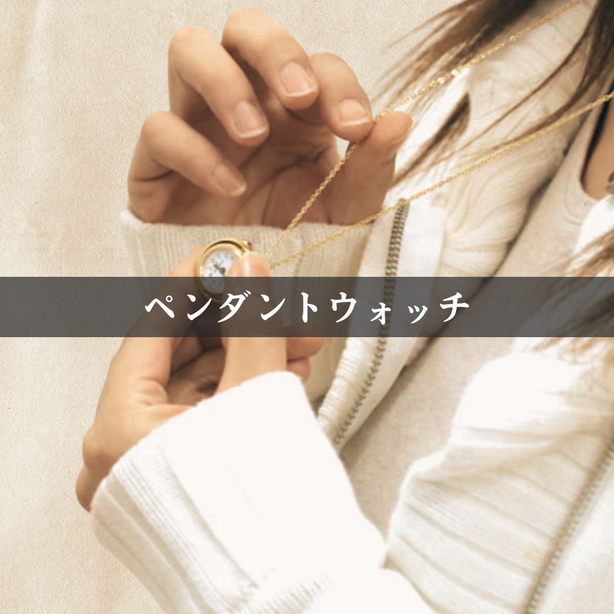 ペンダントウォッチ/ペンダント時計 – 懐中時計専門店