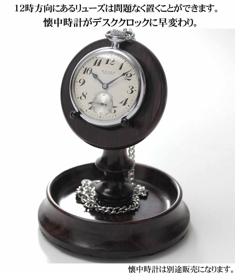 ポケットウォッチ専用スタンド 木製 置型 PH40（ラポート）