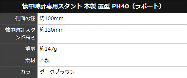 ポケットウォッチ専用スタンド 木製 置型 PH40（ラポート）