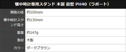 ポケットウォッチ専用スタンド 木製 置型 PH40（ラポート）