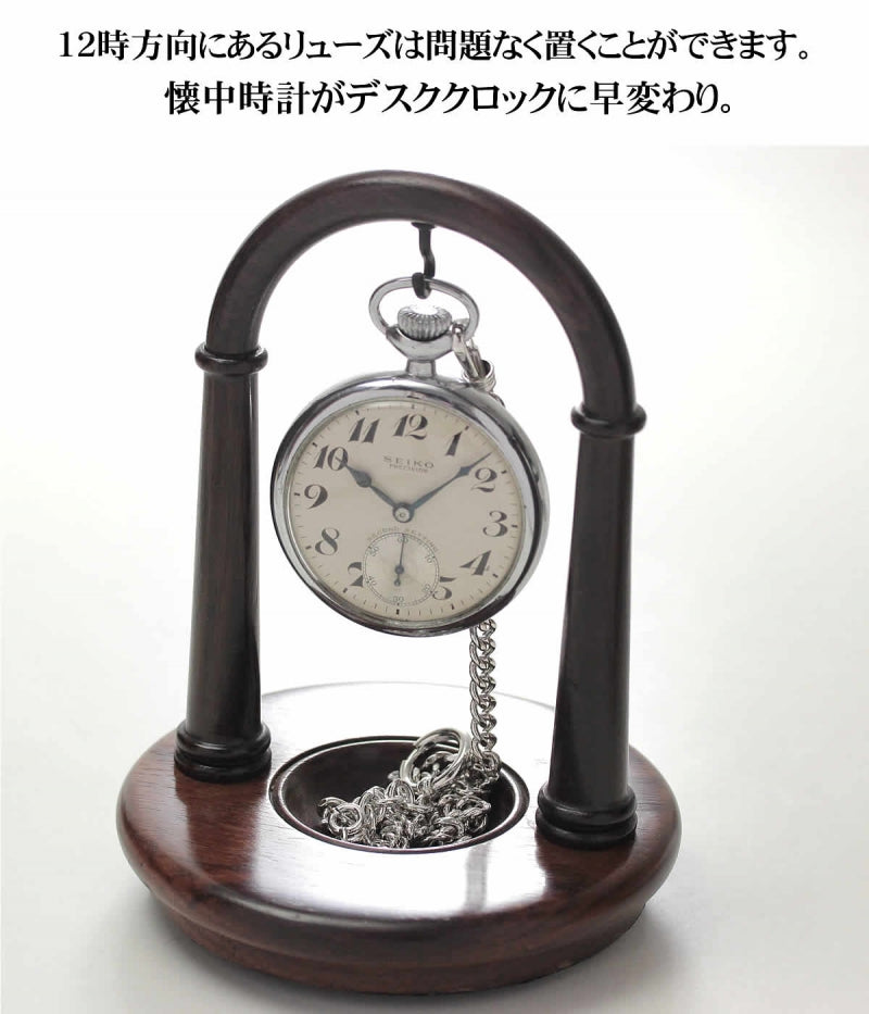ポケットウォッチ専用スタンド 木製 アーチ型 PH42（ラポート）