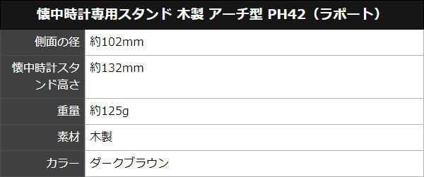 ポケットウォッチ専用スタンド 木製 アーチ型 PH42（ラポート）
