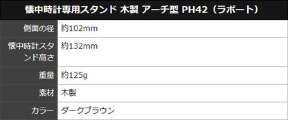 ポケットウォッチ専用スタンド 木製 アーチ型 PH42（ラポート）