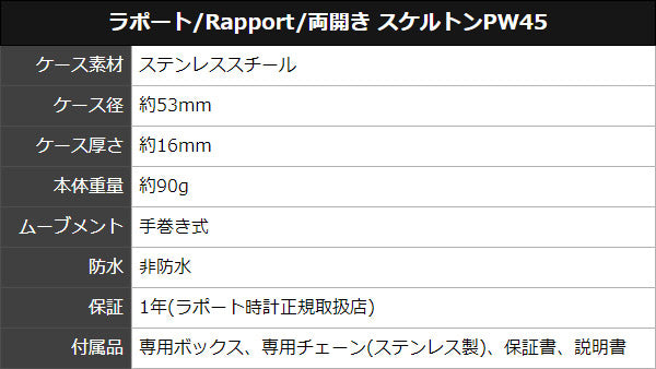 ラポート(Rapport) 両開き スケルトン PW45 懐中時計