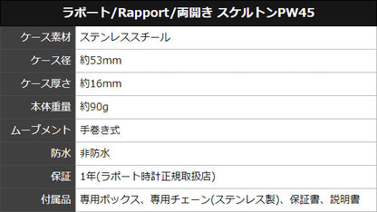 ラポート(Rapport) 両開き スケルトン PW45 懐中時計