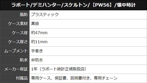 ラポート/RAPPORT/デミハンター/スケルトン/PW56 ポケットウォッチ