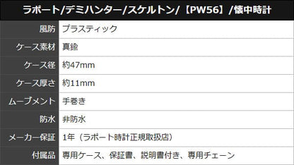 ラポート/RAPPORT/デミハンター/スケルトン/PW56 ポケットウォッチ