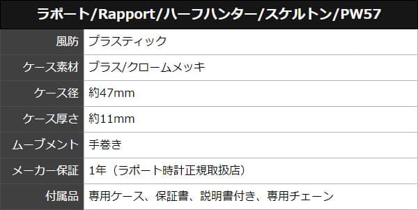 ラポート/RAPPORT/ハーフハンター/スケルトン 手巻き式/PW57 懐中時計