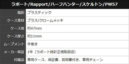 ラポート/RAPPORT/ハーフハンター/スケルトン 手巻き式/PW57 懐中時計