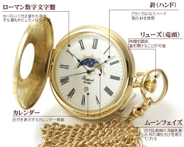 ラポート/RAPPORT/ムーンフェイズ/ナポレオンスタイル/PW80 懐中時計